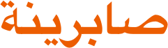 صابرينة