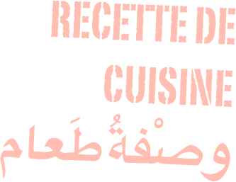 Recette de cuisine
وصْفةُ طَعام